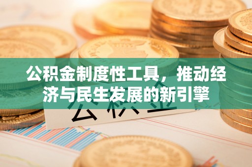 宽甸公积金制度性工具，推动经济与民生发展的新引擎