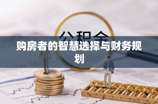 宽甸购房者的智慧选择与财务规划