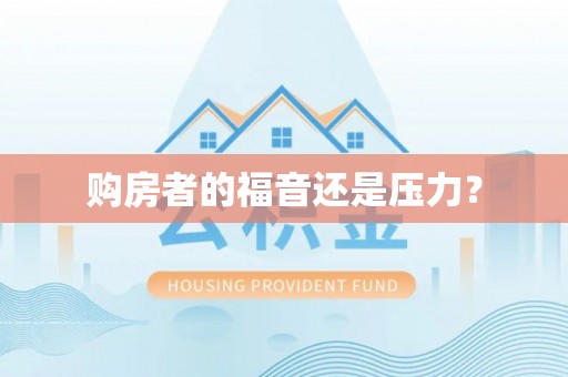宽甸购房者的福音还是压力？