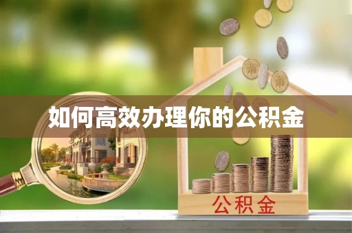 宽甸如何高效办理你的公积金