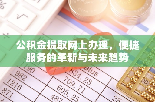宽甸公积金提取网上办理，便捷服务的革新与未来趋势