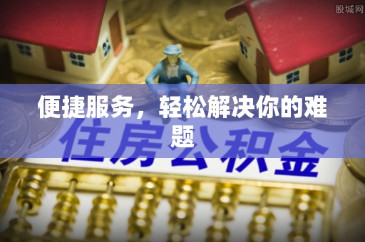 宽甸便捷服务，轻松解决你的难题
