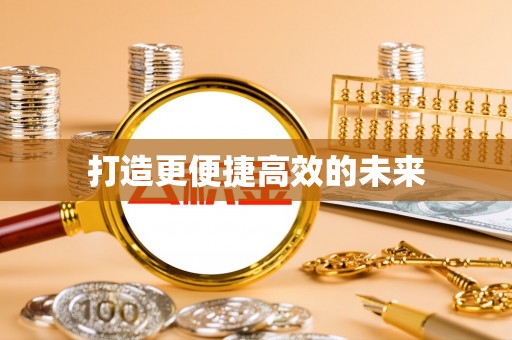 宽甸打造更便捷高效的未来