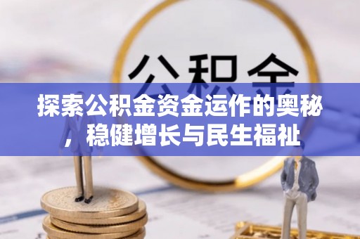 宽甸探索公积金资金运作的奥秘，稳健增长与民生福祉