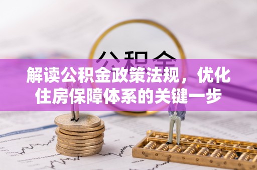 宽甸解读公积金政策法规，优化住房保障体系的关键一步
