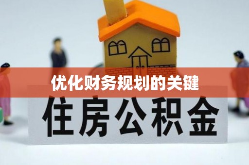 宽甸优化财务规划的关键