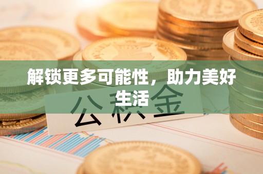 宽甸解锁更多可能性，助力美好生活
