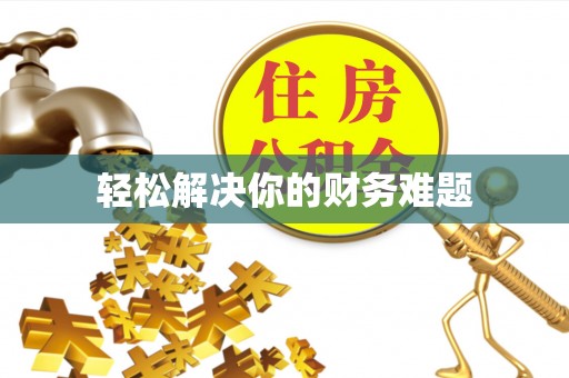 宽甸轻松解决你的财务难题