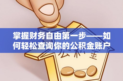 宽甸掌握财务自由第一步——如何轻松查询你的公积金账户余额