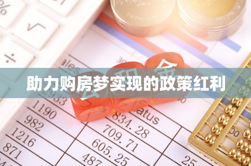 宽甸助力购房梦实现的政策红利