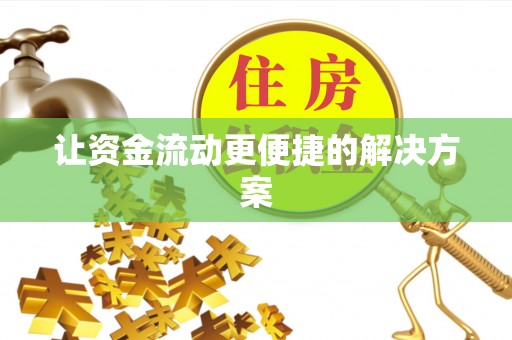 宽甸让资金流动更便捷的解决方案