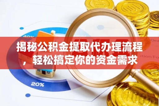 宽甸揭秘公积金提取代办理流程，轻松搞定你的资金需求