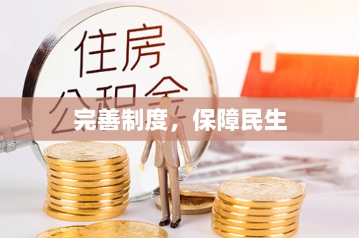 宽甸完善制度，保障民生