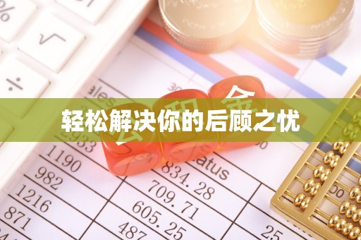 宽甸轻松解决你的后顾之忧