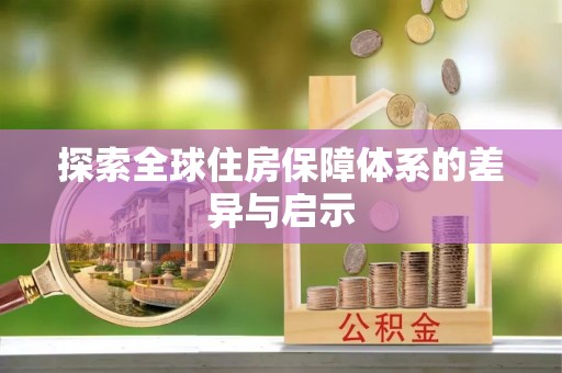 宽甸探索全球住房保障体系的差异与启示