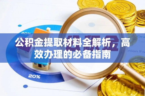 宽甸公积金提取材料全解析，高效办理的必备指南