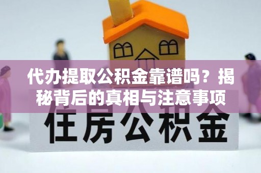 宽甸代办提取公积金靠谱吗？揭秘背后的真相与注意事项