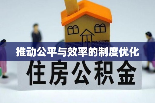 宽甸推动公平与效率的制度优化