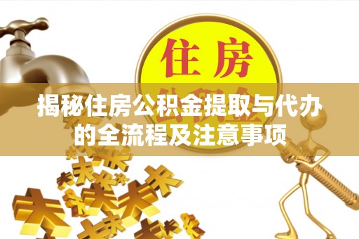 宽甸揭秘住房公积金提取与代办的全流程及注意事项