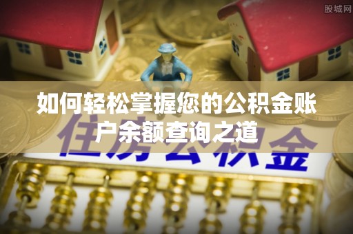 宽甸如何轻松掌握您的公积金账户余额查询之道