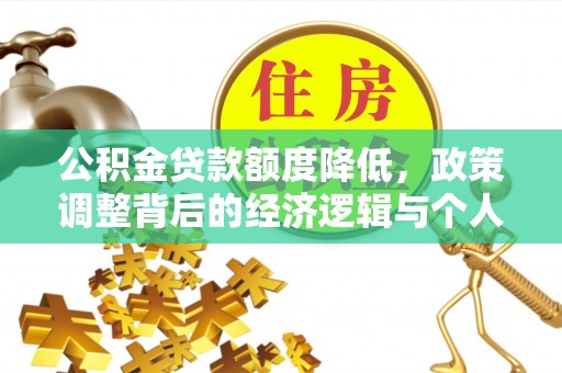 宽甸公积金贷款额度降低，政策调整背后的经济逻辑与个人应对策略
