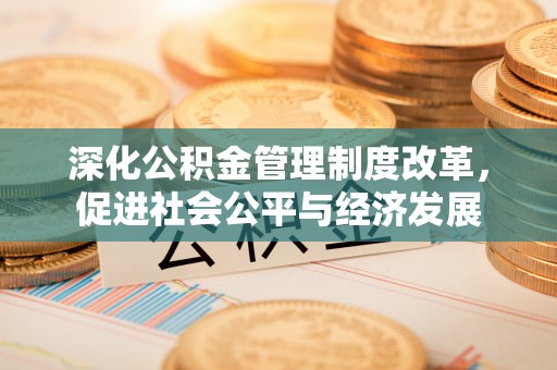 宽甸深化公积金管理制度改革，促进社会公平与经济发展