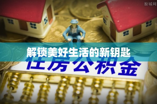 宽甸解锁美好生活的新钥匙