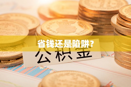 宽甸省钱还是陷阱？