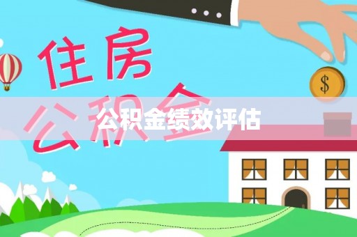 宽甸公积金绩效评估