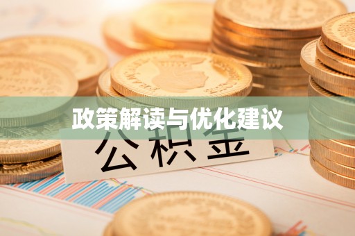宽甸政策解读与优化建议