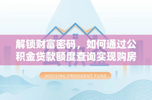 宽甸解锁财富密码，如何通过公积金贷款额度查询实现购房梦想