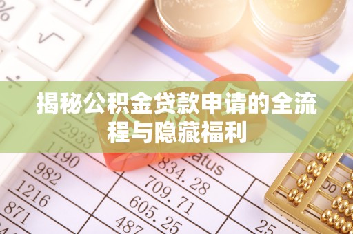 宽甸揭秘公积金贷款申请的全流程与隐藏福利