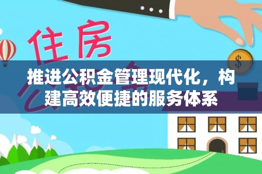 宽甸推进公积金管理现代化，构建高效便捷的服务体系