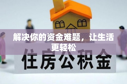 宽甸解决你的资金难题，让生活更轻松