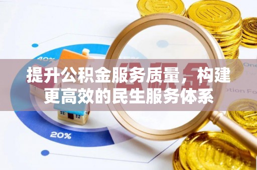 宽甸提升公积金服务质量，构建更高效的民生服务体系