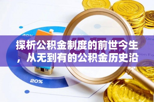 宽甸探析公积金制度的前世今生，从无到有的公积金历史沿革解析