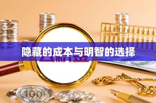 宽甸隐藏的成本与明智的选择