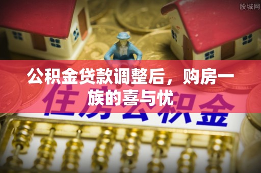 宽甸公积金贷款调整后，购房一族的喜与忧