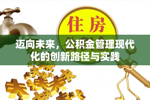 宽甸迈向未来，公积金管理现代化的创新路径与实践