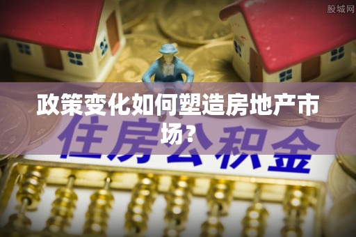 宽甸政策变化如何塑造房地产市场？