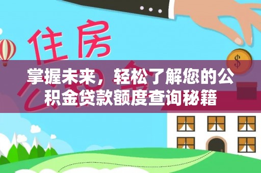 宽甸掌握未来，轻松了解您的公积金贷款额度查询秘籍