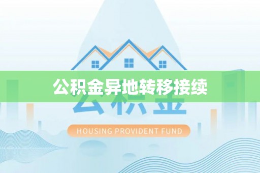 宽甸公积金异地转移接续
