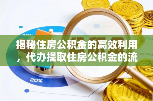 宽甸揭秘住房公积金的高效利用，代办提取住房公积金的流程与技巧