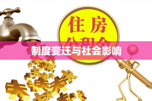 宽甸制度变迁与社会影响