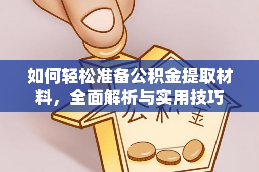 宽甸如何轻松准备公积金提取材料，全面解析与实用技巧