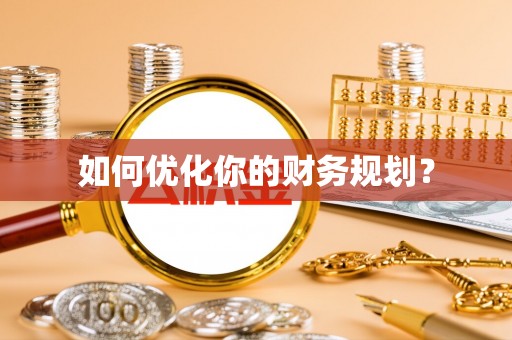 宽甸如何优化你的财务规划？