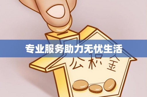 宽甸专业服务助力无忧生活