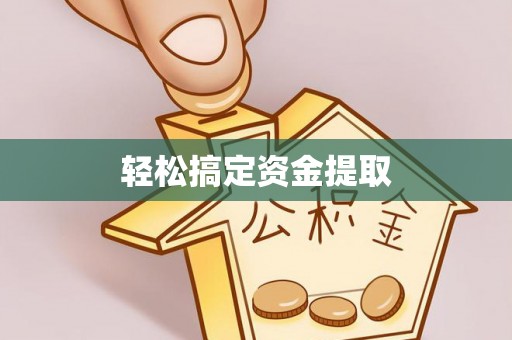宽甸轻松搞定资金提取