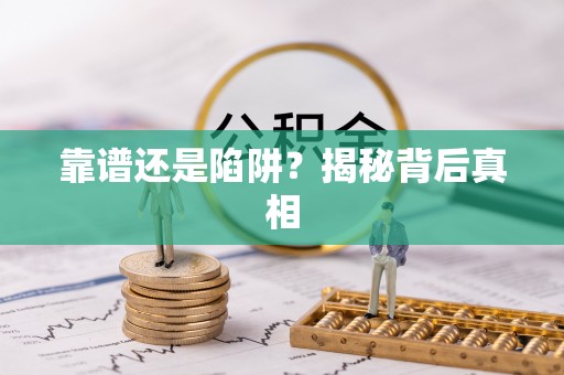 宽甸靠谱还是陷阱？揭秘背后真相