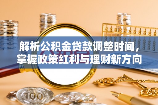 宽甸解析公积金贷款调整时间，掌握政策红利与理财新方向